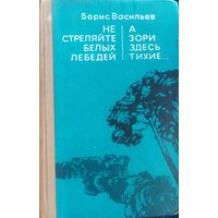 Не стреляйте белых лебедей. А зори здесь тихие...  Известные повести  Бориса Васильева