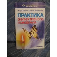 Игорь Вагин, Сергей Мамонтов "Практика эффективного поведеня"