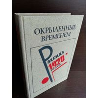 Окрыленные временем. Рассказы 1920-х годов