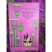 Верещагин, Физическая культура индийских йогов