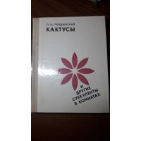 Книга Кактусы и другие суккуленты в комнатах 1979г.