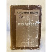 М. Е. Салтыков-Щедрин "Избранное" (Молодая Гвардия, 1949 г.)