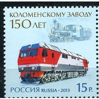 Россия 2013. 150 лет Коломенскому заводу. Транспорт ЖД. Паровоз. Тепловоз.  MNH