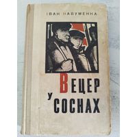 Навуменка. Вецер у соснах. 1967