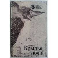 Книга Крылья ночи: Сборник научной фантастики 462с.