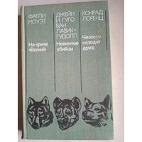 Не кричи "волки!"   невинные убийцы.   Человек находит друга