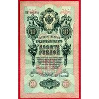 10 рублей Шипов Чихиржин * серия КГ * Царская Россия * 1909 год * XF * EF