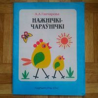 РАСПРОДАЖА!!! А.А. Ганчарова - Нажнічкі-чараўнічкі (вучэбны дапаможнік)