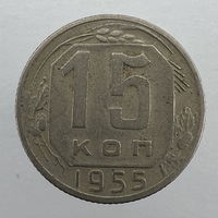 15 коп. 1955 г.