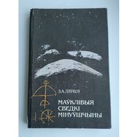 Ляўкоў Э.А. Маўклівыя сведкі мінуўшчыны (тираж 6000 экз.)