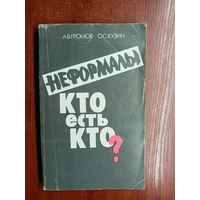 Андрей Громов, Олег Кузин "Неформалы : кто есть кто?"