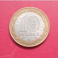 10 рублей 2006г. Республика Саха