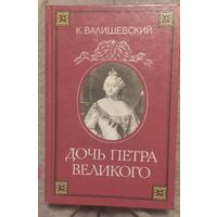 Книга Дочь Петра Великого.