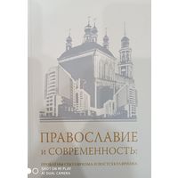 Православие и современность: проблемы секуляризма и постсекуляризма. Коллективная монография