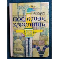 Александр Говоров. Последние Каролинги. 1972 год