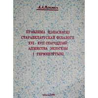 Праблема цэласнасці старабеларускай філалогіі XVI - XVII стагоддзяу: адзінства экзэгезы і герменэутыкі