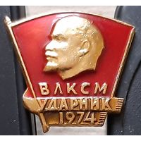 ВЛКСМ Ударник 1974. Анк-6