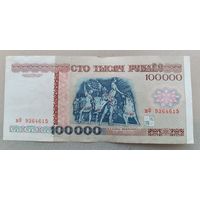 РБ.100000 рублей 1996 года, серия вФ