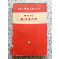 Евг. Мозольков Якуб Колас (критико-биографический очерк) 1952