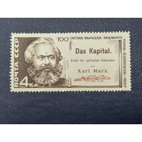 100-летие выхода первого тома "Капитала". СССР 1967г.