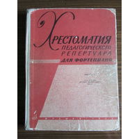 Ноты. Хрестоматия педагогического репертуара для фортепиано. Выпуск II. Для 3-4 классов детской музшколы