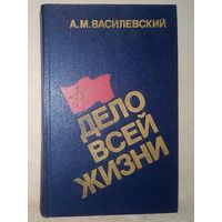 А.М.Василевский Дело всей жизни 1988 г Военные мемуары