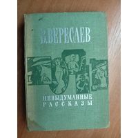 Викентий Вересаев "Невыдуманные рассказы"