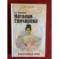 Л.А.Черкашина. Наталья Гончарова. Счастливый брак