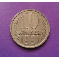 10 копеек 1991 М СССР #05