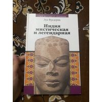 Луи Фредерик. Индия мистическая и легендарная