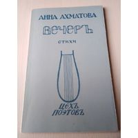 Анна Ахматова. Вечер. Стихи. РЕПРИНТНОЕ ВОСПРОИЗВЕДЕНИЕ ИЗДАНИЯ 1912 ГОДА. /11