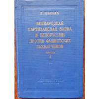 Лаврентий Цанава "Всенародная партизанская война в Белоруссии против фашистских захватчиков" ч.1