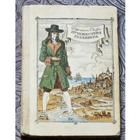 Джонатан Свифт Путешествия Гулливера. Иллюстрации Жана Гранвиля.