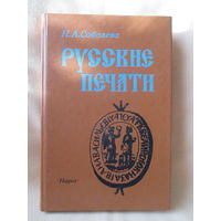 Русские печати, Н.А. Соболева