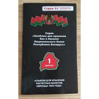 Альбом для банкнот Республики Беларусь образца 1992 года.