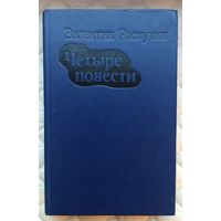 В.Распутин Четыре повести