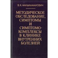 В.Милькаманович - Методическое обследование,симптомы и симптомо-комплексы в клинике внутренних болезней