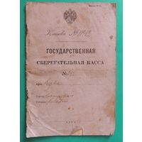 Государственная сберегательная книжка РИ, 1911 г., Новогрудок Минской губ.