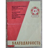 Благодарность Красного Креста Белорусской ССР. 1965 г.