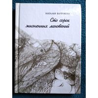 Наталья Батракова. Сто сорок жизненных мгновений