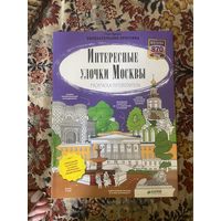 Буткова. Интересные улочки Москвы. Раскраска-путеводитель