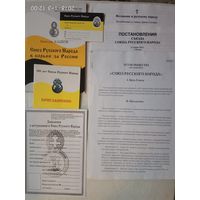 Набор документов делегата на I (Восстановительный) съезд Союза Русского Народа 2005г.