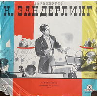 С. Рахманинов - 1-я Симфония, Дирижер К. Зандерлинг, LP 1967