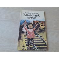 Моисеев. Здравствуй, мама! - рис. Скоморохов 1988