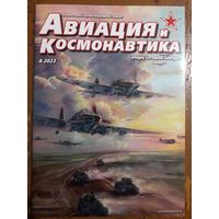 Журнал "Авиация и космонавтика".