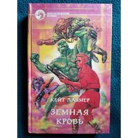 К. Лаумер. Земная кровь // Серия: Фантастический боевик