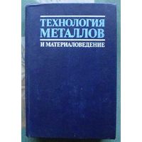 Технология металлов и материаловедение. Кнорозов Б. В., Усова Л. Ф.