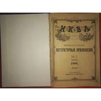 ЦАРИЗМ ЖУРНАЛ НИВА литературное приложения 1900