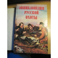 Энциклопедия русской охоты. 2001 г.