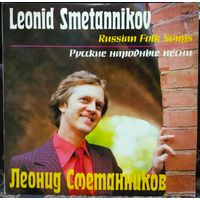 Леонид Сметанников - Русские Народные Песни